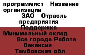 PHP-программист › Название организации ­ Russian IT group, ЗАО › Отрасль предприятия ­ Поддержка › Минимальный оклад ­ 50 000 - Все города Работа » Вакансии   . Тамбовская обл.,Моршанск г.